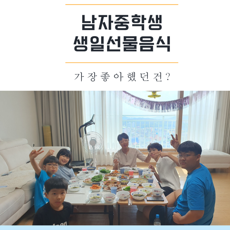  남자 중학생 아들 받고싶은 생일선물 생일음식
