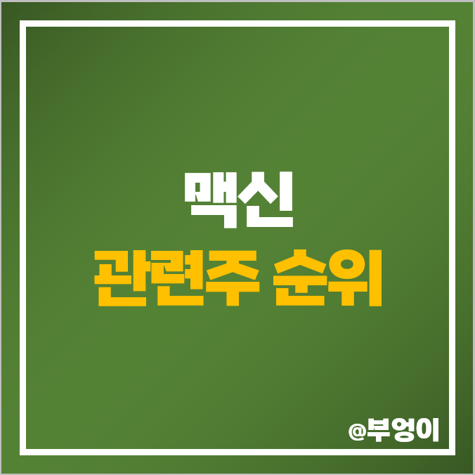 맥신 관련주 종류 휴비스 센코 엑스페릭스 나인테크 태경산업 주식 주가