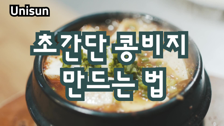 초간단 콩비지 만드는 법
