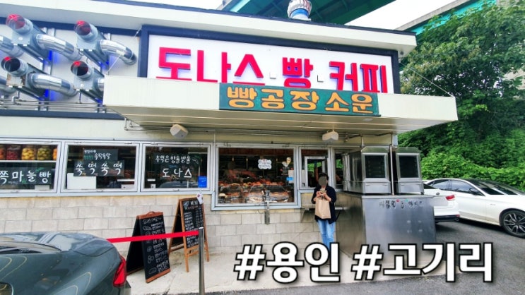  경기 용인 : 고기리 계곡 인근 도너츠 빵공장 소운