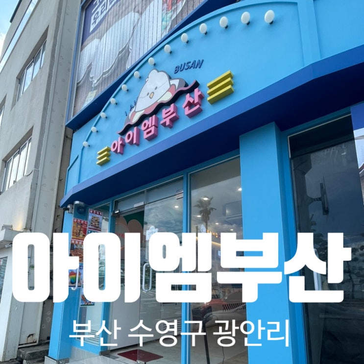 부산 디저트 팝업 광안리 아이엠부산 쿡희네집 약과쿠키, 광안샌드