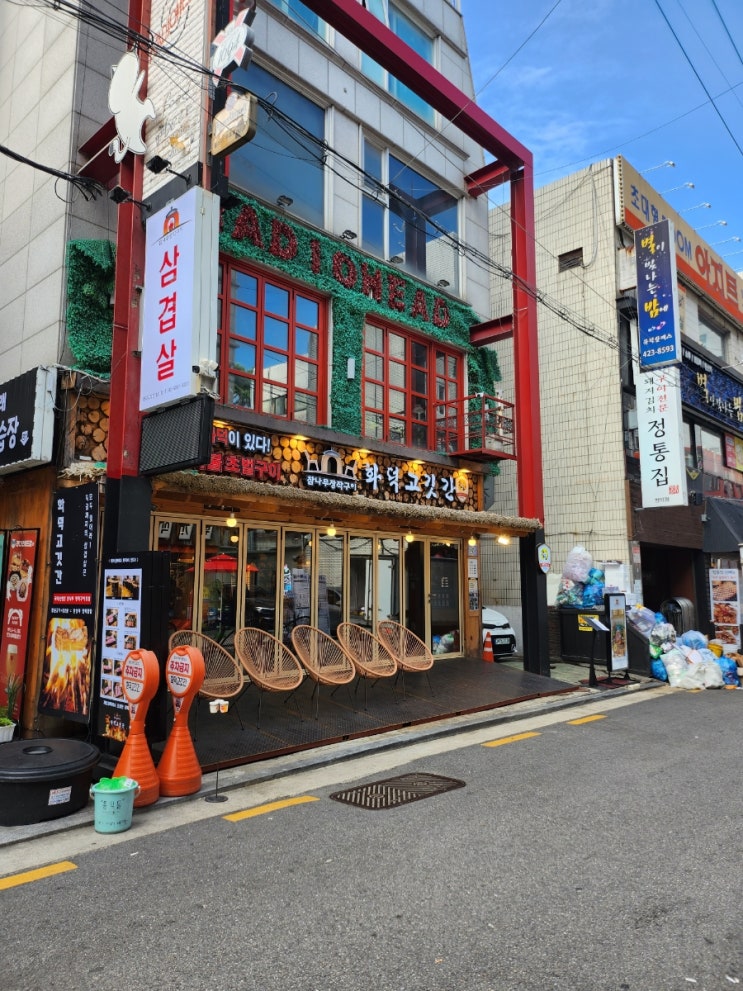  방이동고기집, 화덕고깃간 방이점