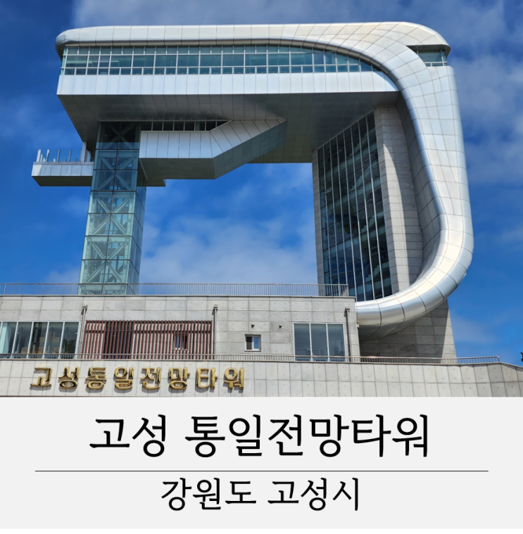  고성 통일전망타워 가는 법 DMZ 투어 고성 볼거리 통일전망대 출입신고소