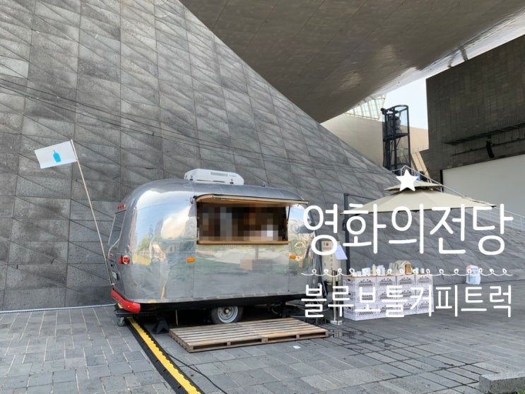 부산 해운대 센텀 영화의전당 블루보틀 커피 트럭 부산에서 블루보틀커피를 맛보고 싶다면 영화의 전당으로! ( +블루보틀메뉴,MD상품,영업기간, 영업시간,주차정보) 부산 해운대 센텀 영화의전당 블루보틀 커피 트럭 부산에서 블루보틀커피를 맛보고 싶다면 영화의 전당으로! ( +블루보틀메뉴,MD상품,영업기간, 영업시간,주차정보)