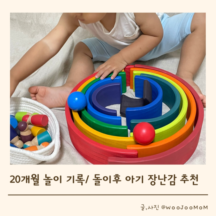 돌 이후 아기 장난감 추천 / 20개월 아기 놀이 기록