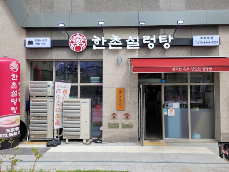  미사역밥집 한촌설렁탕 진한국물이 맛있는 미사국밥 아침식사 후기