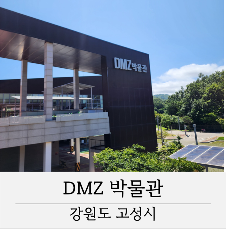 고성 DMZ박물관 가는 법 DMZ 투어 고성 볼거리 통일전망대 출입신고소
