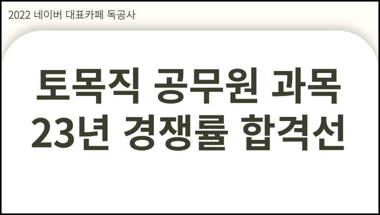  토목직 공무원 시험과목 경쟁률 낮아 단기 합격