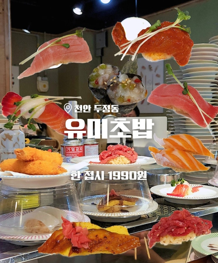  천안 두정동 회전초밥맛집 한 접시 1990원 유미초밥 후기