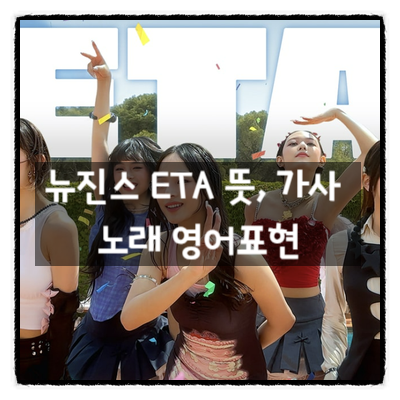 NewJeans “ETA”: Meaning, Lyrics Interpretation, and English Expressions in the Song