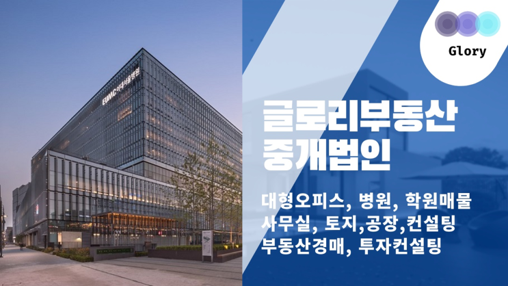  글로리부동산중개법인 : 병원전문부동산