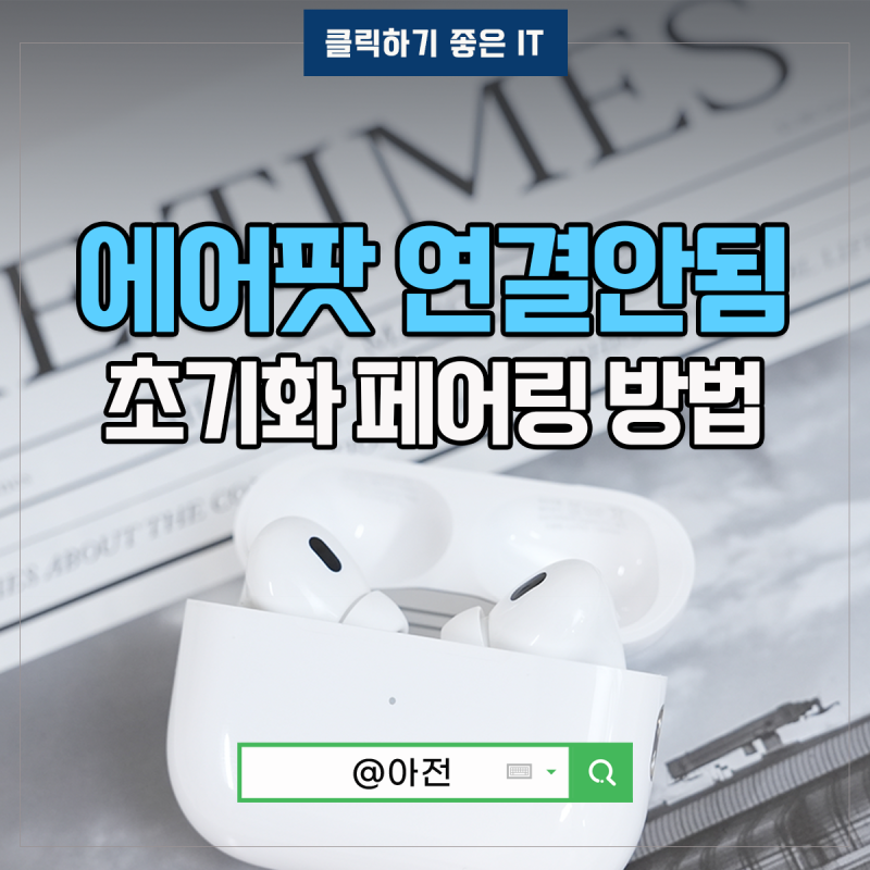 에어팟초기화 방법 에어팟 프로2 페어링 리셋 아이폰에어팟연결안됨 실패