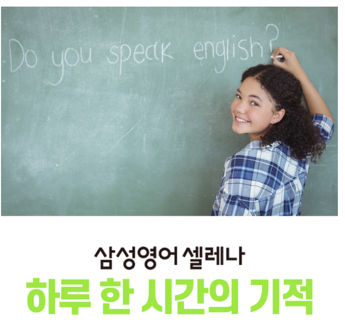  [삼성영어셀레나 등촌점] 밀도높은 수업, 하루 한 시간의 기적!