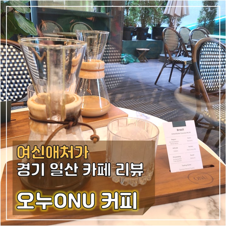  꼭 다시 갈 것! 밤리단길 브루잉 커피 전문점, 카페 오누