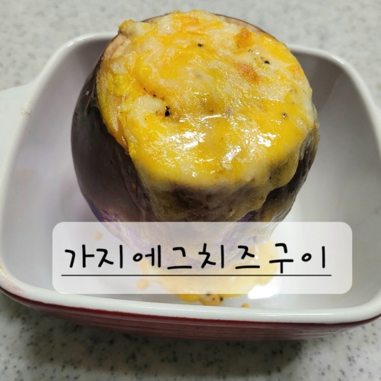  구운가지 오븐요리 에그슬럿 만들기