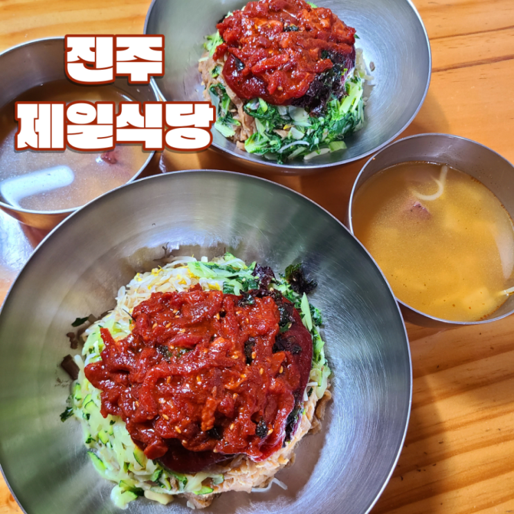  [진주 중앙시장 맛집] "제일식당" :: 육회비빔밥에 선지국 뚝딱! 가오리무침도 맛깔난 현지인 맛집 | 웨이팅, 주차