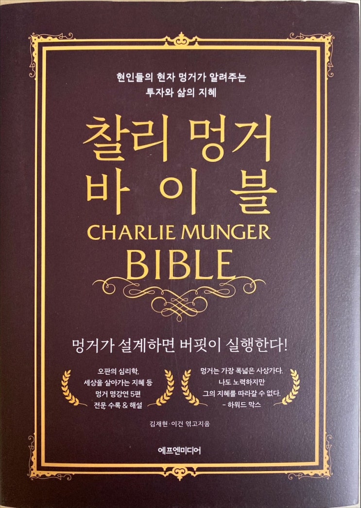  찰리 멍거 바이블-김재현, 이건