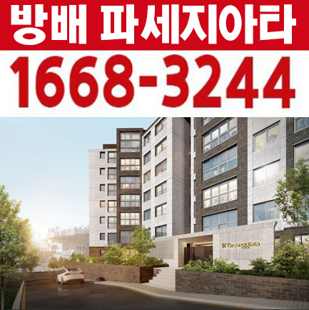 방배동파세지아타 서초구 미분양아파트 즉시입주 후분양 신축공급 갤러리 예약!
