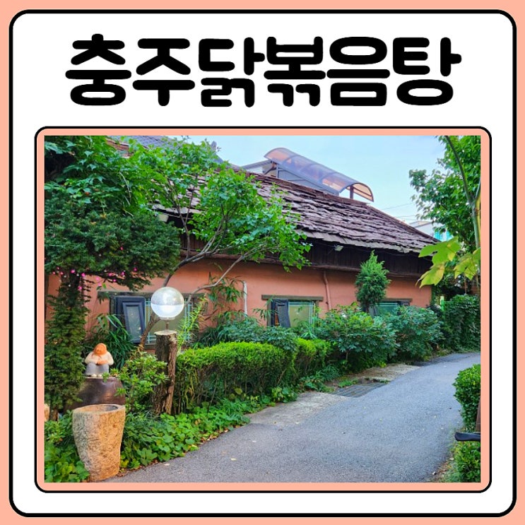  충주닭볶음탕 함지박에서 방문포장
