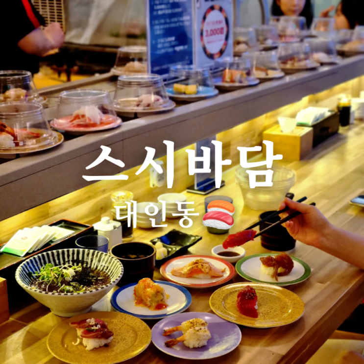  광주 대인동 롯데백화점 회전초밥 맛집 스시바담, 가성비 최고!