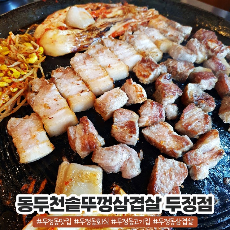 두정동고기집 갓성비 동두천솥뚜껑삼겹살 두정점 두정동고기집 갓성비 동두천솥뚜껑삼겹살 두정점