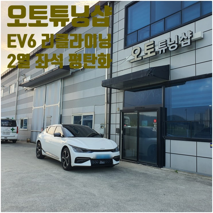  EV6 2열 리클라이닝! 2열 평탄화! 2열 좌석각도조절! 아이오닉 2열리클라이닝! 아이오닉2열평탄화! 아이오닐2열각도조절! SUV2열 튜닝 오토튜닝샵에서 안전하고 깔끔한 작업