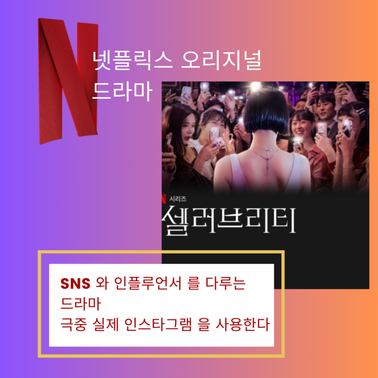  SNS와 인플루언서 이야기 를 다루는 [ 셀러브리티 ] 넷플릭스 오리지널 드라마