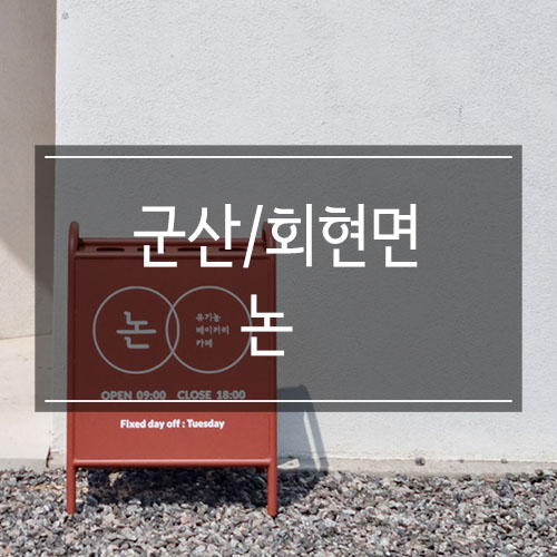 군산 회현면 카페 <논> 주말에 힐링하기 좋은 곳 군산 회현면 카페 <논> 주말에 힐링하기 좋은 곳