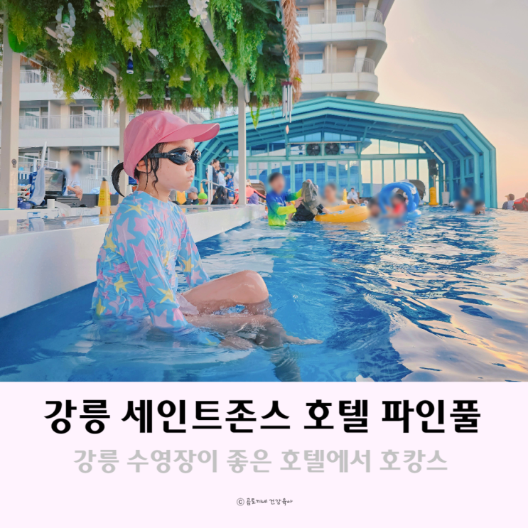 강릉 호캉스 세인트존스호텔 수영장 이용 후기 2탄 파인 인피니티풀 강릉 호캉스 세인트존스호텔 수영장 이용 후기 2탄 파인 인피니티풀