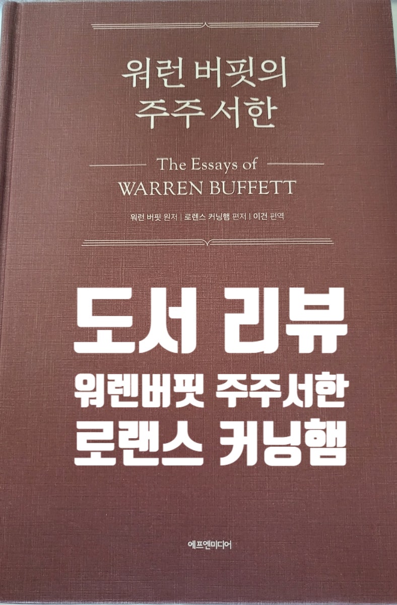 도서 리뷰] 워런버핏의 주주 서한 | 로렌스커닝햄 | 이건 번역 | 투자 책 | 주식투자 책 | 투자 도서 | 책추 : 네이버 블로그