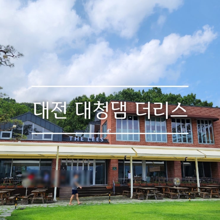  대전 대청댐 더리스: 가족모임하기 좋은 곳| 아빠 생신 기념 식사, 주말 근교 가기 좋은 곳/A코스 후기