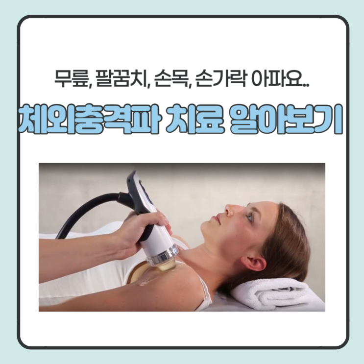  손가락, 팔꿈치 통증 및 여러 부위에 치료 가능한 체외충격파 치료! 어떤 치료일까
