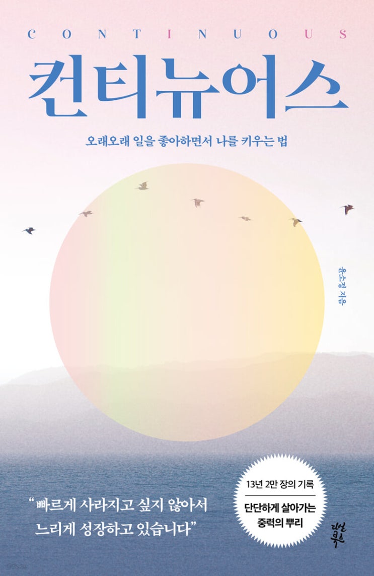  [독서기록] 컨티뉴어스 | 올해 읽은 27번째 책