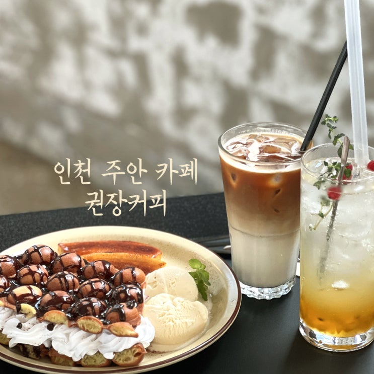  인천 주안 카페 모임하기 좋은 권장커피 다녀왔어요
