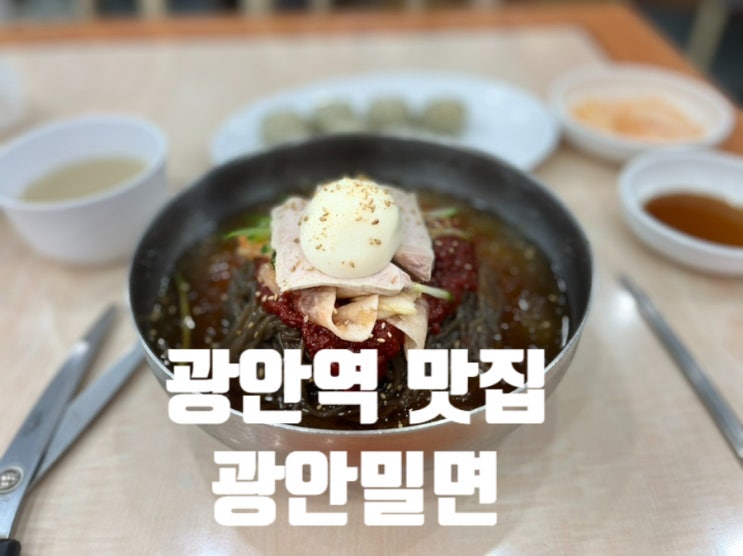 부산 광안리 맛집  "광안 밀면" 내돈내산