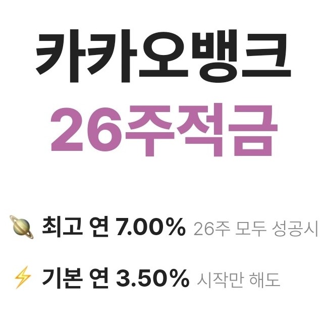  카카오뱅크26주적금 언제 자동이체되나요? 금액별 매주, 매달 입금할 돈은 얼마인가요?