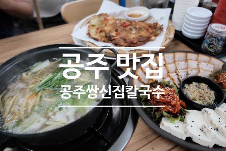  공주 맛집 시원한 칼국수가 끝내주는 밥집 공주쌍신집칼국수