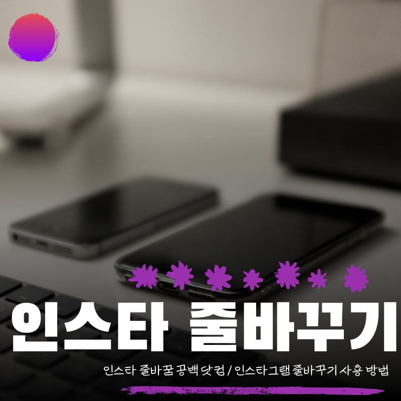 인스타 줄바꿈 공백 닷컴 / 인스타그램 줄바꾸기 사용 방법