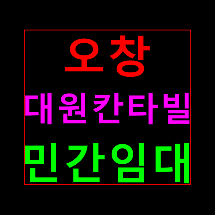  오창 대원칸타빌 민간임대 청주 10년전세