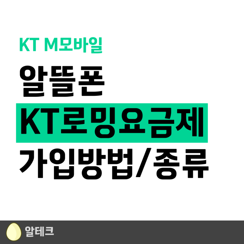 KT 알뜰폰 로밍 KT M모바일 로밍 방법 요금제 종류