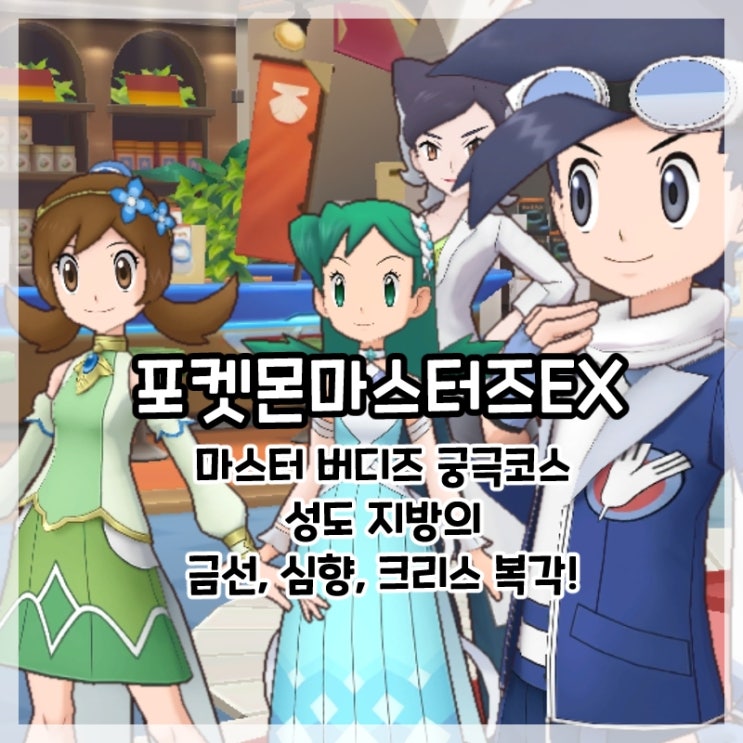  포켓몬마스터즈EX-마스터 버디즈 성도 지방의 크리스, 금선, 심향 복각!