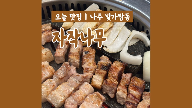나주삼겹살맛집 자작나무 가족 외식으로 좋은 나주 혁신 맛집 나주삼겹살맛집 자작나무 가족 외식으로 좋은 나주 혁신 맛집