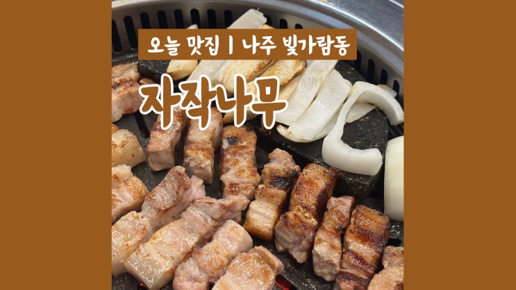 나주삼겹살맛집 자작나무 가족 외식으로 좋은 나주 혁신 맛집