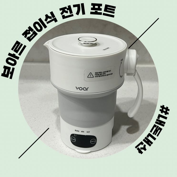  [유럽여행 추천템] 보아르 이지 접이식 전기포트 휴대용 포트 내돈내산 후기