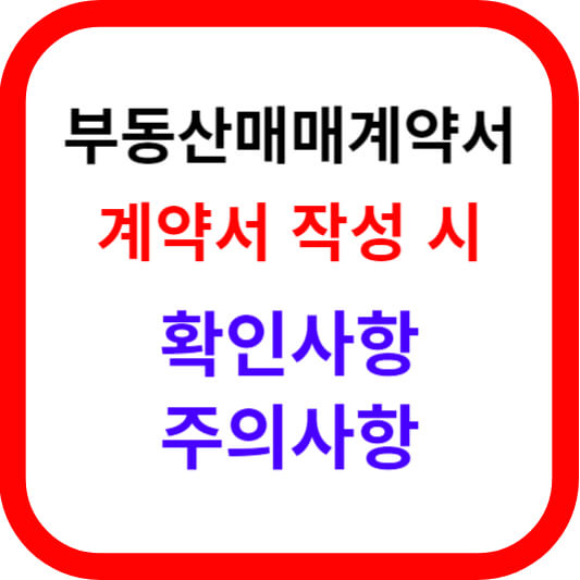  부동산매매계약서 작성 시 확인사항 및 주의사항, 매매 계약서 양식 파일 다운로드