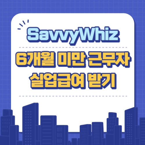  고용보험!  6개월 미만 근무자도 실업급여 받을 수 있다!