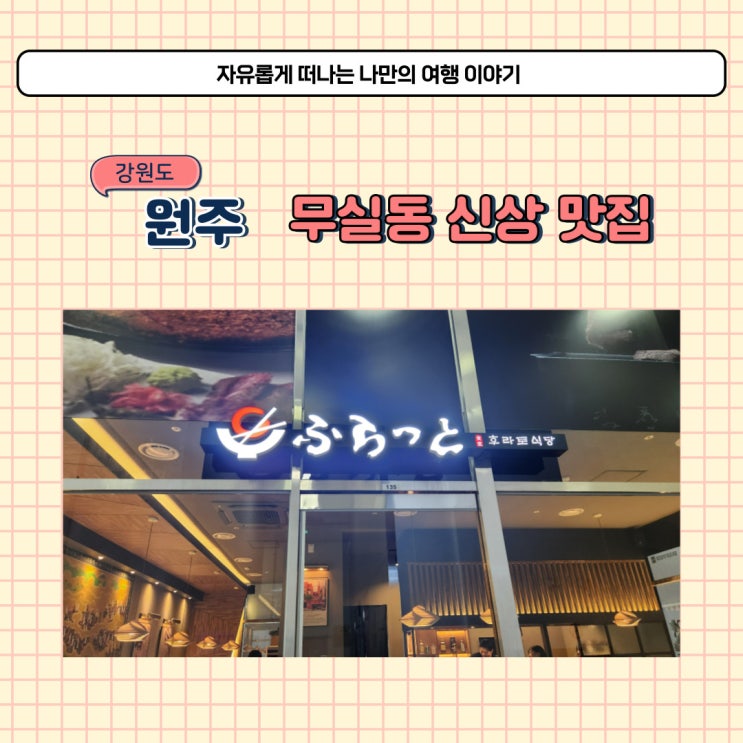  원주 무실동 신상 규카츠 맛집 후라토식당 또 가고 싶은 곳