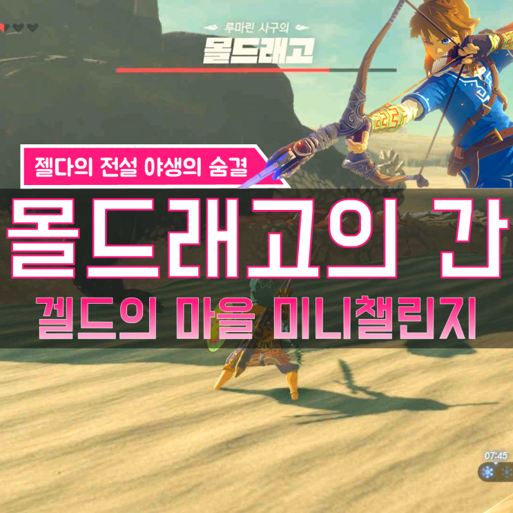  [젤다의전설 야생의숨결 공략] (152) 겔드 지방 - 몰드래고의 간 (토 카유의 사당, 겔드의 마을 미니챌린지)
