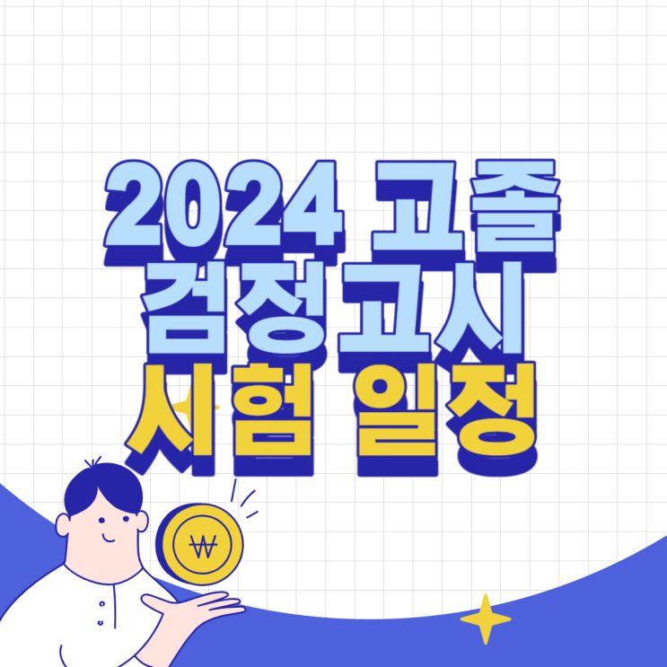 2024 고졸 검정고시 일정/인강 추천