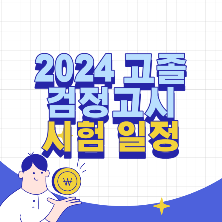 2024 고졸 검정고시 일정/인강 추천